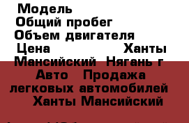  › Модель ­ Nissan X-Trail › Общий пробег ­ 70 000 › Объем двигателя ­ 25 › Цена ­ 1 270 000 - Ханты-Мансийский, Нягань г. Авто » Продажа легковых автомобилей   . Ханты-Мансийский